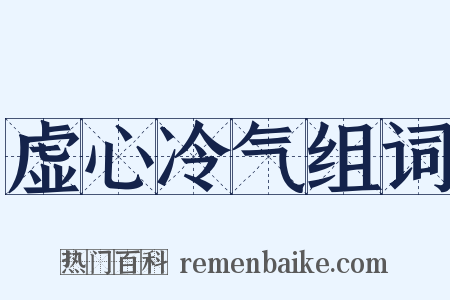 虚心冷气组词是什么意思的图片